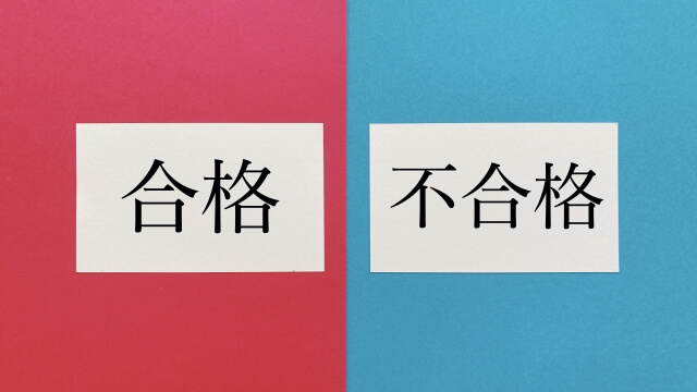 中小企業診断士1次試験合格基準