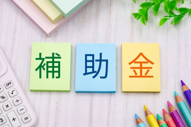小規模事業者持続化補助金