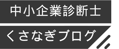 中小企業診断士くさなぎブログ